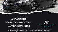 Аквапринт, покраска пластика и шумоизоляция автомобиля