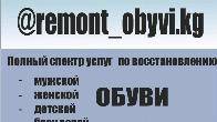 Ремонт обуви. Полный спектр услуг по восстановлению любой обуви.