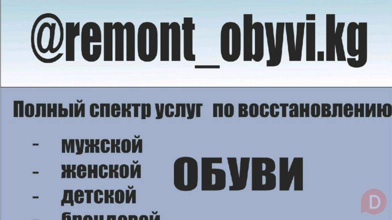 Ремонт обуви. Полный спектр услуг по восстановлению любой обуви. Bishkek - изображение 1