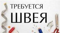 Требуется швея с опытом работы