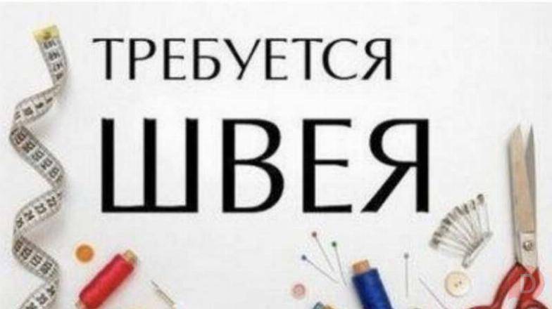 Требуется швея с опытом работы Харьков - изображение 1