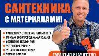 Услуги сантехника с материалами!