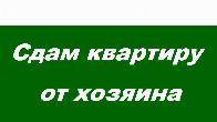 Сдаю 3-х комн.квартиру Ворошилова спорт школа