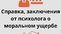 Справка от психолога - быстро, удобно и официально!