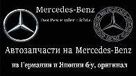 Автозапчасти на Мерседес Бенц в Бишкеке