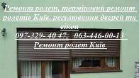 Ремонт ролет, терміновий ремонт ролетів Київ, регулювання дверей та ві