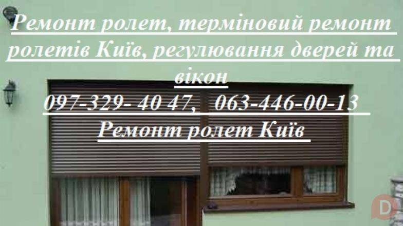 Ремонт ролет, терміновий ремонт ролетів Київ, регулювання дверей та ві Киев - изображение 1