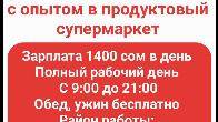 Требуется кассир и продавец с опытом в продуктовый супермаркет