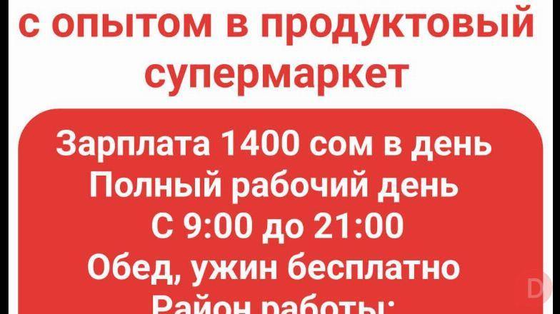 Требуется кассир и продавец с опытом в продуктовый супермаркет Бишкек - изображение 1