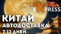 Lux Еxpress. Китай Автодоставка 7-12 дней