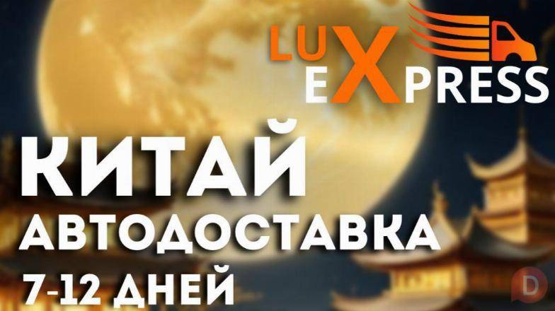 Lux Еxpress. Китай Автодоставка 7-12 дней Bishkek - изображение 1