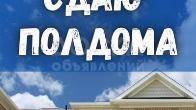 Срочно срочно Сдаю полдома район Вефа центр с удобствами