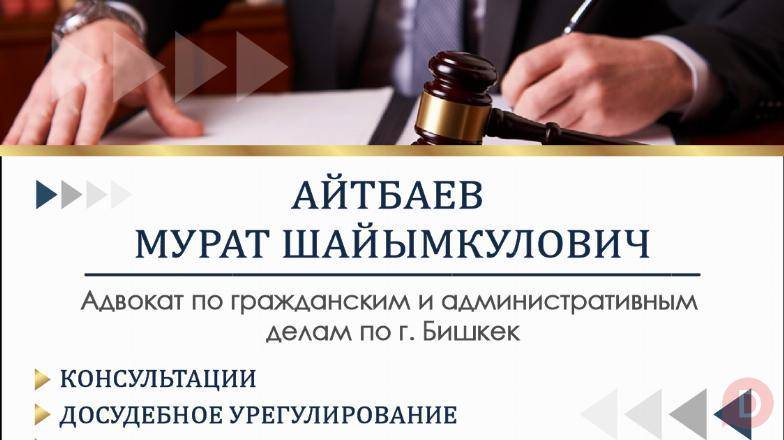 Адвокат по гражданским и административным делам по г. Бишкек Bishkek - изображение 1