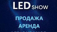 LED-экраны от «LED Show» – ваш путь к яркому будущему!