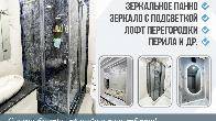 Принимаем заказы на: душевые перегородки, зеркальное панно и др.