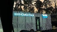 Требуется Шиномонтажник на вахту в Москве