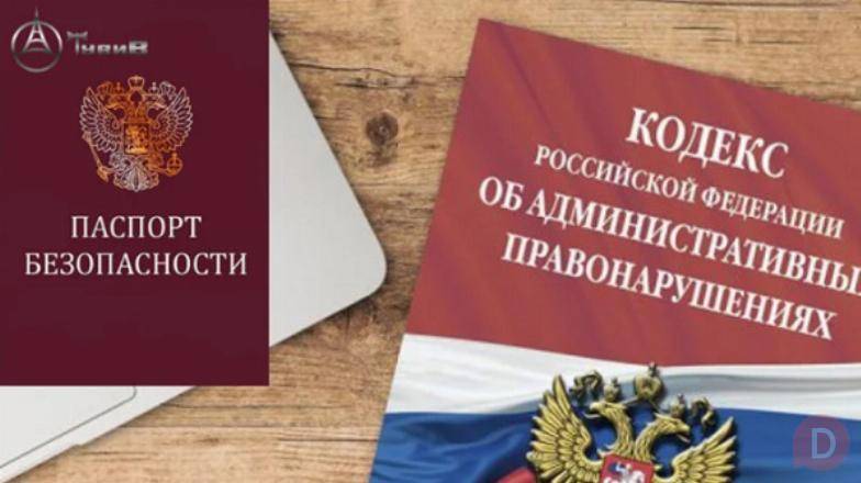 Надо срочно разработать паспорт безопасности объекта? Moscow - изображение 1