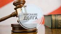 Услуги взыскания долгов с юридических лиц в Санкт-Петербурге