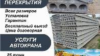 Продаю плиты перекрытия. Разные размеры.