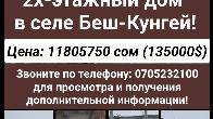 Продается недостроенный 2х-этажный дом в селе Беш-Кунгей!