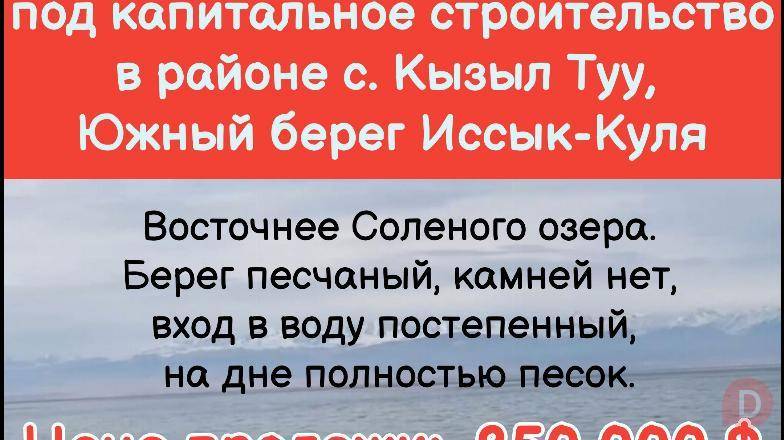 Продается участок 5 гектар+ пляж, под капитальное строительство в райо Karakol - изображение 1