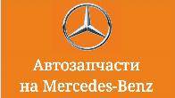 Автозапчасти на Mercedes-Benz из Германии б/у, оригинал