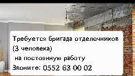 Требуется бригада отделочников (3 человека) на постоянную работу!