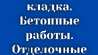 Кирпичная кладка, бетонные работы, штукатурка итд.