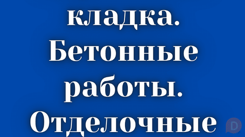 Кирпичная кладка, бетонные работы, штукатурка итд. Бишкек - изображение 1