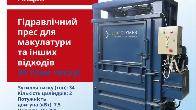 Гідравлічний прес для макулатури Екополімер (34 тони!) - Акція!