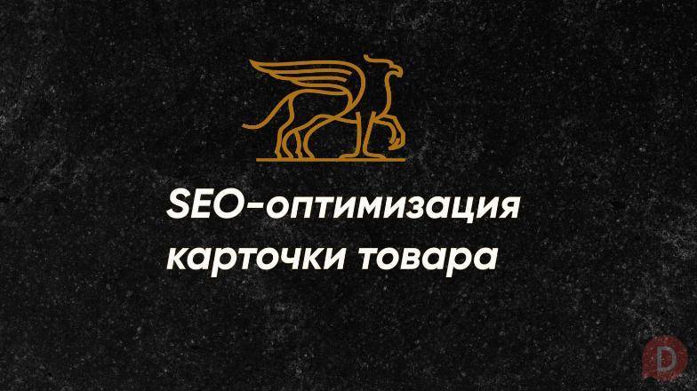 Сделаем идеальное SEO для вашей карточки на маркетплейсе! Долгопрудный - изображение 1