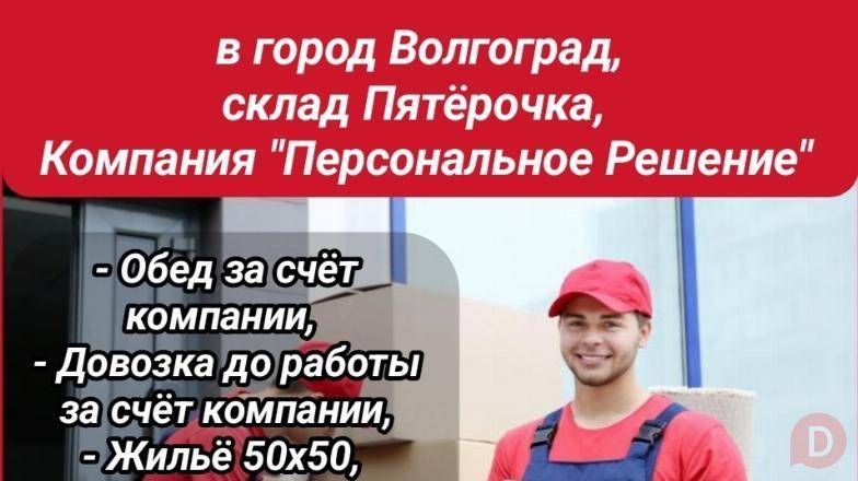 Требуются на работу в России комплектовщики, грузчики. Bishkek - изображение 1