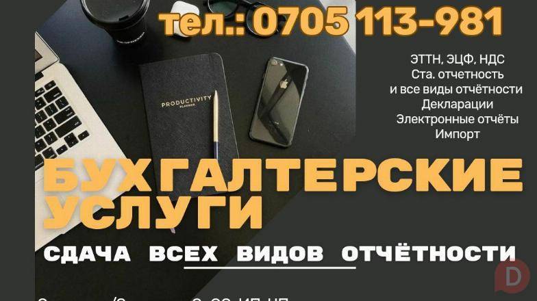 Бухгалтерские услуги! Сдача всех видов отчетности. ЧП. ИП. ОсОО Бишкек - изображение 1