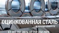 Арматура, швеллер, уголок, профнастил, трубы, лист, штрипс, оцинкован