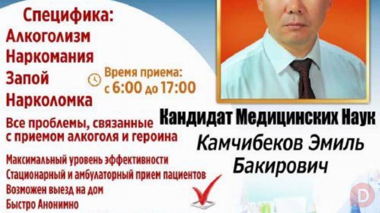 Нарколог Кандидат Медицинских Наук! Bishkek - изображение 1