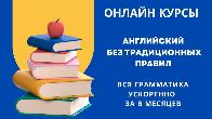 Авторский курс «Английский без правил»