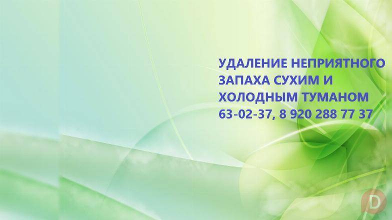 Удаление неприятного запаха после умершего человека Орел - изображение 1