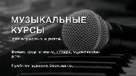 Музыкальные курсы для взрослых и детей.