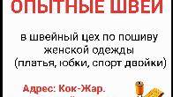 Требуются опытные швеи в швейный цех по пошиву женской одежды