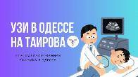 УЗИ в Одессе на Таирова