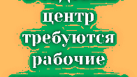 В садовый центр требуются рабочие специалисты!