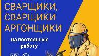 Требуются сварщики, сварщики аргонщики на постоянную работу