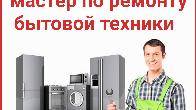 Требуется мастер по ремонту бытовой техники