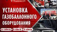 Установка газобаллонного оборудования