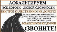 Услуги асфальтирование всех видов,ямочный ремонт, благоустройство терр