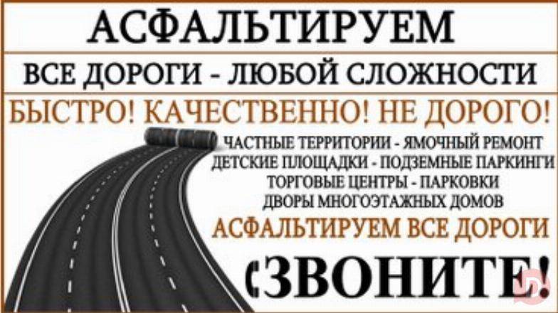 Услуги асфальтирование всех видов,ямочный ремонт, благоустройство терр Бишкек - изображение 1