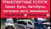 Заказ автобусов, бусов, минивэн, легковых автомобилей по всему Кыргызс