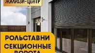 "Жалюзи Центр". Рольставни, секционные сдвижные ворота, автоматика, ро