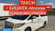 Перевозки грузов и пассажиров из Бишкека по всей территории России.