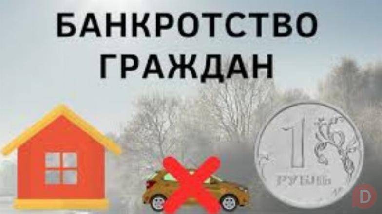 Помощь юриста в процедуре банкротства физического лица в Москве Москва - изображение 1